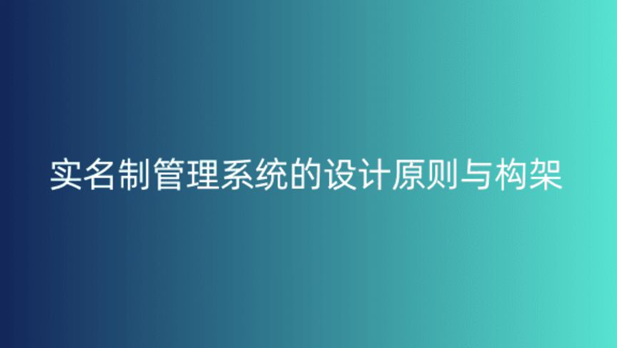 實(shí)名制管理系統(tǒng)的設(shè)計(jì)原則與構(gòu)架