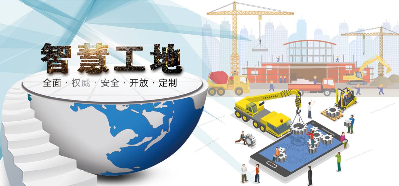 智慧工地助力建筑行業(yè)數(shù)字化轉(zhuǎn)型升級！