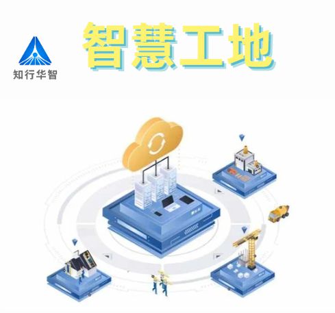 知行華智的智慧工地安全管理系統(tǒng)的優(yōu)點(diǎn)有哪些？