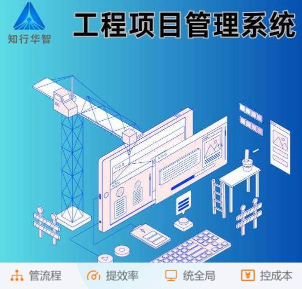 知行華智的工程項目管理系統(tǒng)：業(yè)財協(xié)同的數(shù)字化引擎