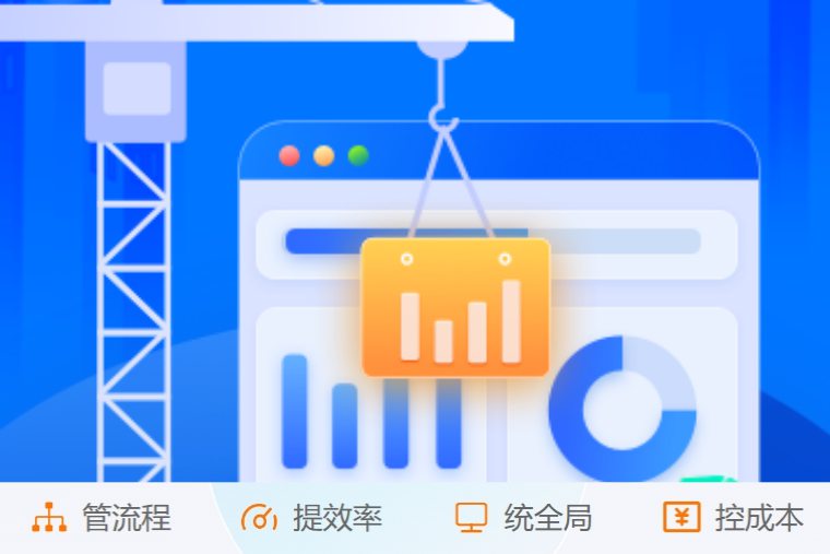 掌控施工全流程！創(chuàng)新建筑工程項目管理系統(tǒng)來了！