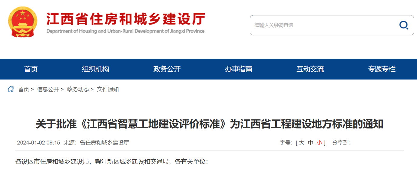 《江西省智慧工地建設(shè)評價(jià)標(biāo)準(zhǔn)》為江西省工程建設(shè)地方標(biāo)準(zhǔn)的通知