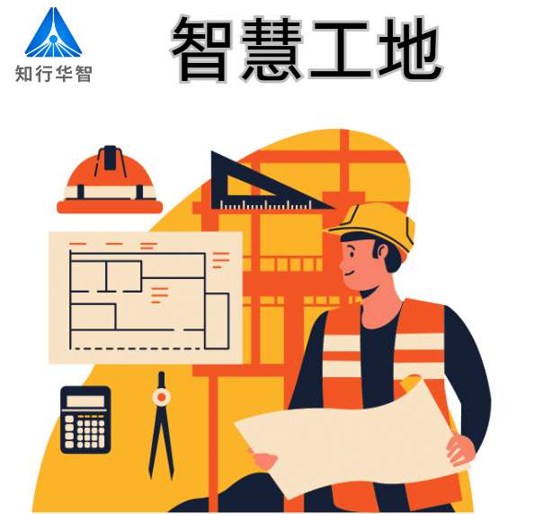 智慧工地建設(shè)的關(guān)鍵技術(shù)支撐有哪些？