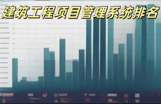 2025年工程管理系統(tǒng)平臺(tái)十大排行及優(yōu)劣勢(shì)對(duì)比！