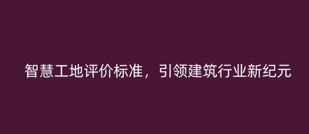 智慧工地評(píng)價(jià)標(biāo)準(zhǔn)，引領(lǐng)建筑行業(yè)新紀(jì)元
