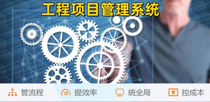 掌握工程項目管理核心，從算、控、管入手！