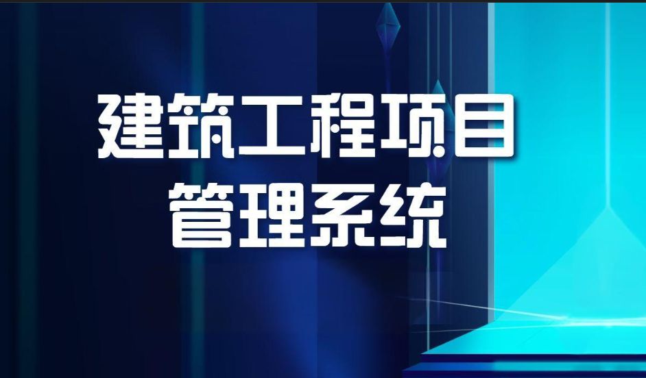 知行華智建筑項(xiàng)目管理平臺：全過程控制云平臺！