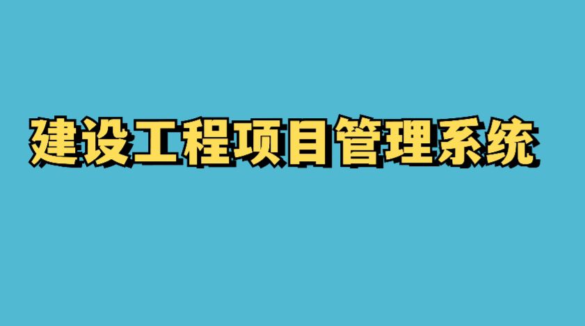 建設(shè)工程項(xiàng)目管理系統(tǒng)的成本控制功能竟這么強(qiáng)大！