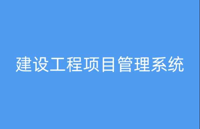 工程項目管理系統(tǒng)，提升項目執(zhí)行效率與質(zhì)量的關鍵