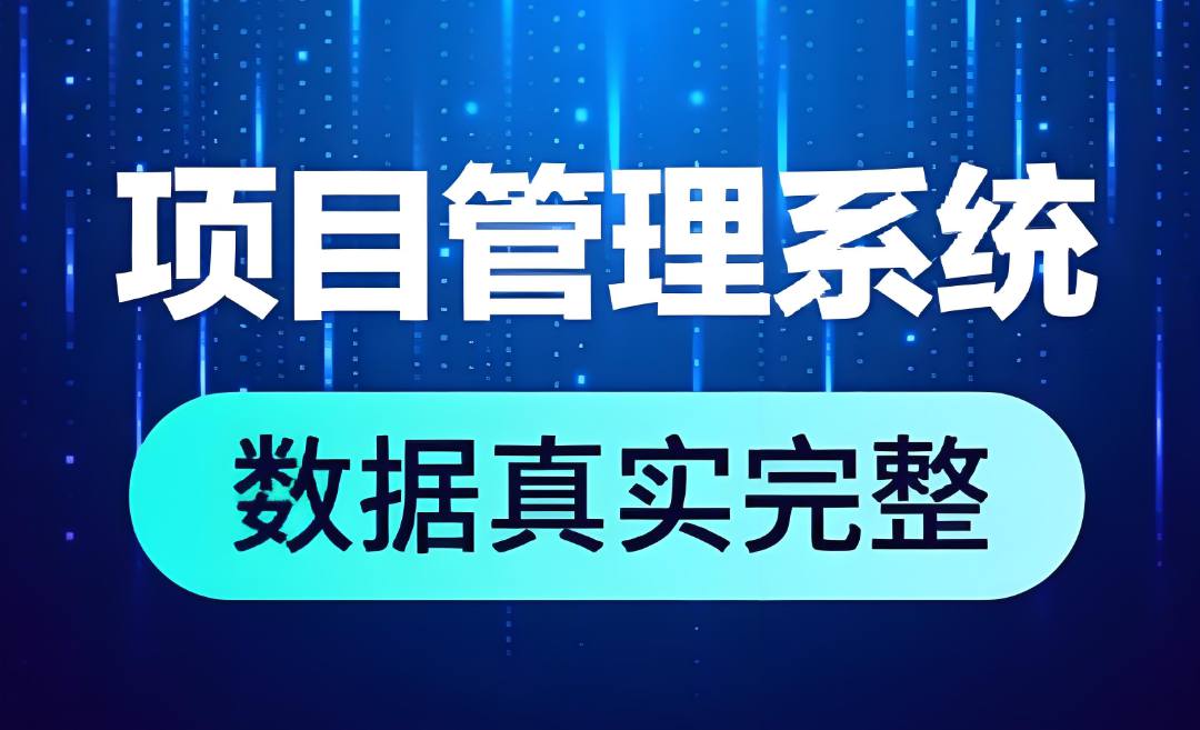 領(lǐng)先行業(yè)的建筑管理利器：工程項(xiàng)目數(shù)字化管理平臺(tái)全面解析！