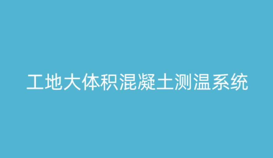 大體積混凝土測溫系統(tǒng)如何破解溫度裂縫難題？