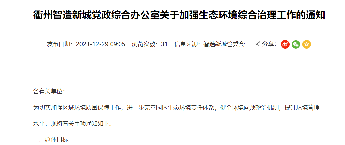 衢州智造新城關(guān)于加強(qiáng)生態(tài)環(huán)境綜合治理工作的通知！
