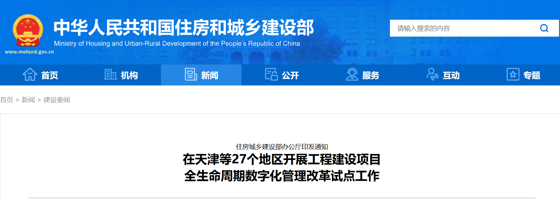 住建部：天津等27個地區(qū)開展工程建設(shè)項目管理改革試點工作