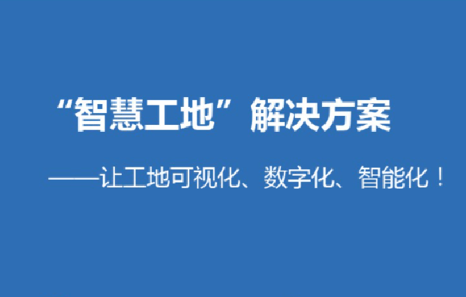 智慧工地平臺(tái)解決了哪些問題？知行華智