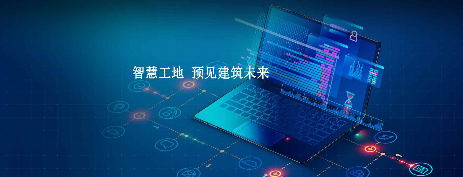數(shù)字化智慧工地管理系統(tǒng),施工現(xiàn)場(chǎng)數(shù)字化管理工具！
