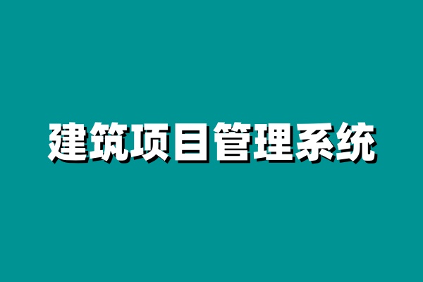 小型企業(yè)建設工程項目管理系統(tǒng)就選知行華智！