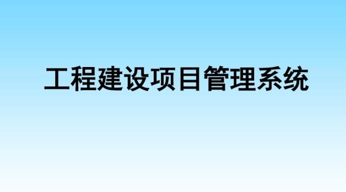 河南建設(shè)工程項(xiàng)目管理系統(tǒng)服務(wù)商就選知行華智！