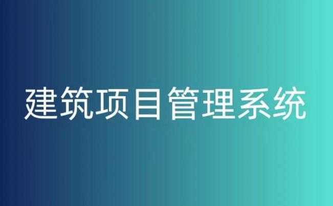 建設工程項目管理系統(tǒng)平臺，提升工程項目管理的關鍵！
