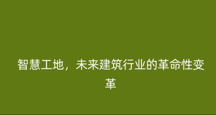 智慧工地，未來建筑行業(yè)的革命性變革