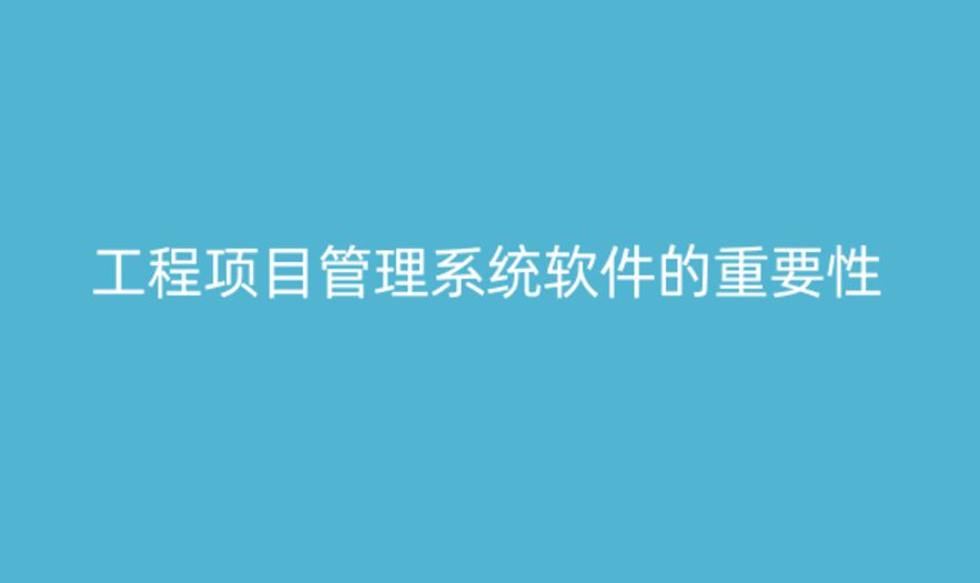 工程項目管理系統(tǒng)軟件，提升項目管理的關(guān)鍵工具