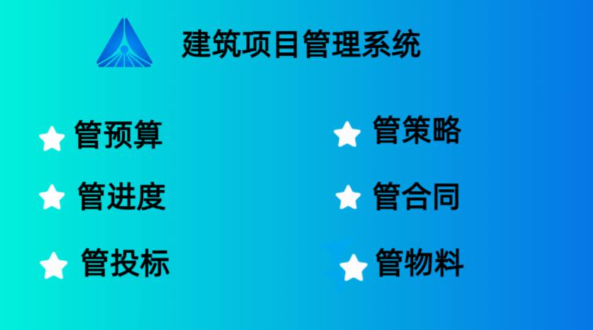 工程項目管理系統(tǒng)軟件，提升項目管理的關(guān)鍵工具