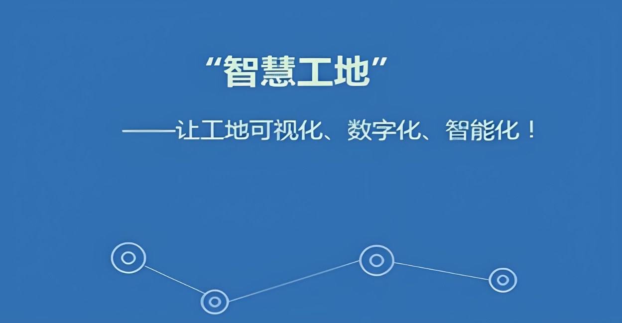 智慧工地技術(shù)，引領(lǐng)建筑行業(yè)數(shù)字化轉(zhuǎn)型的新浪潮