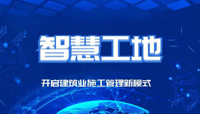 智慧工地有哪些比較突出的優(yōu)勢？