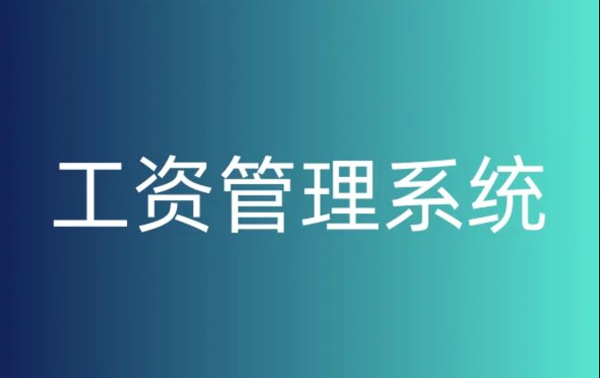 建筑企業(yè)如何挑選完美的工資監(jiān)管系統(tǒng)？