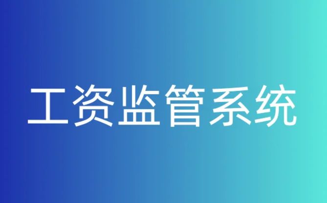 知行華智的工資監(jiān)管系統(tǒng)平臺(tái)為什么好用？