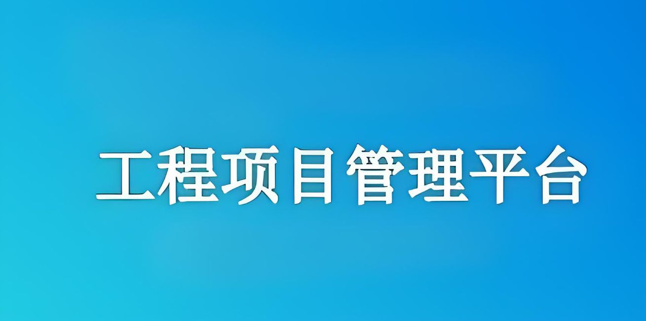 知行華智的工程項目管理平臺怎么樣？