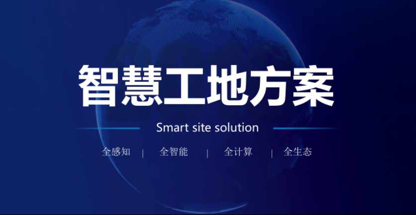 智慧工地解決方案，讓工地更安全