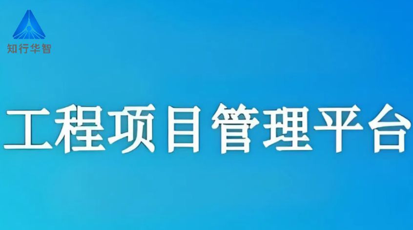 知行華智的建筑工程信息管理系統(tǒng)，助您提高工作效率！
