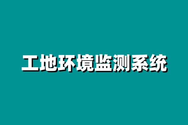 揚(yáng)塵在線監(jiān)測(cè)系統(tǒng)設(shè)備一般有哪些？?jī)r(jià)格貴嗎？
