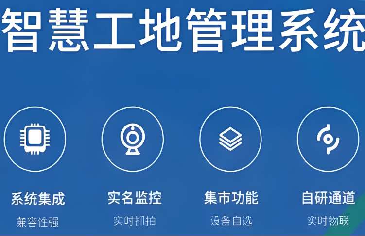 智慧工地管理系統(tǒng)解決方案廠家哪家好？