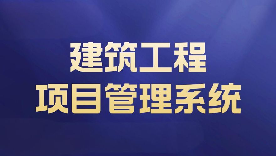工程項目管理系統(tǒng)：任務(wù)分配與進(jìn)度跟蹤功能詳解！