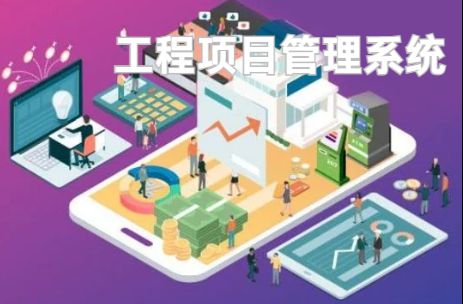 工程項(xiàng)目管理系統(tǒng)：優(yōu)化資源配置的利器！