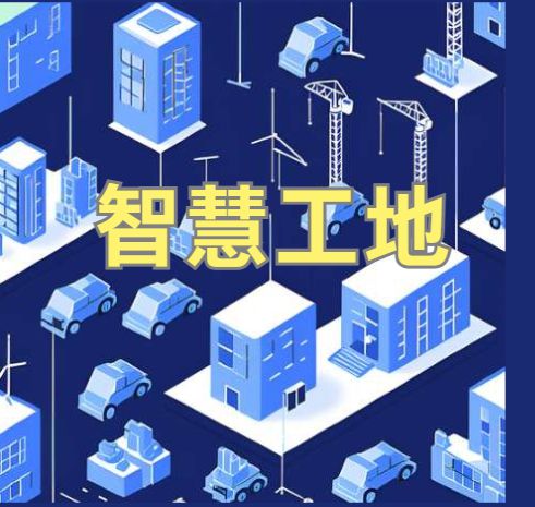 知行華智的智慧工地管理系統(tǒng)平臺怎么樣？