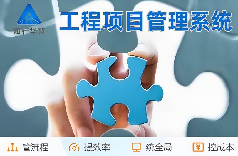 高效管理利器！工程項(xiàng)目管理系統(tǒng)助您實(shí)現(xiàn)信息化升級(jí)！