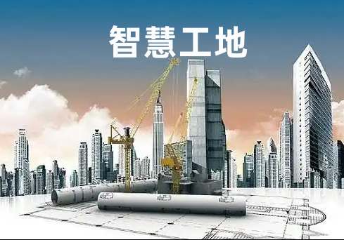 智慧工地的核心服務(wù)對象與應(yīng)用場景全解析