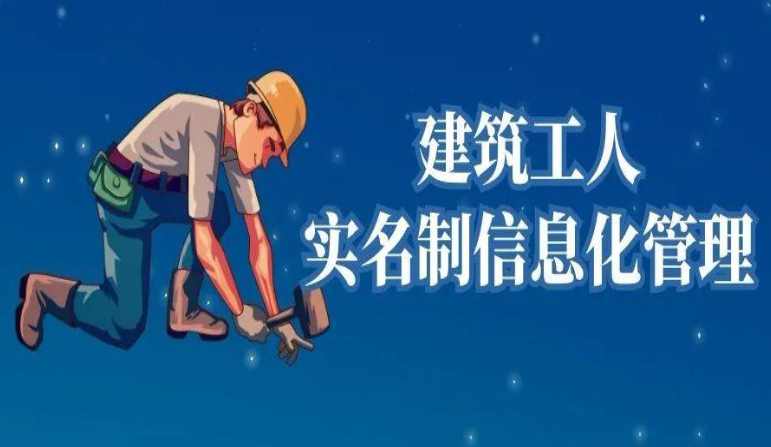 勞務(wù)實(shí)名制管理系統(tǒng)對(duì)建筑企業(yè)的好處竟這么多！