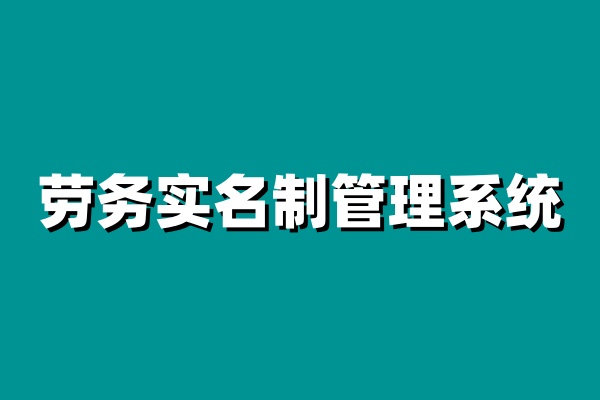 如何選擇合適的勞務(wù)實名制管理系統(tǒng)? 如何選擇合適的勞務(wù)實名制管理系統(tǒng)?