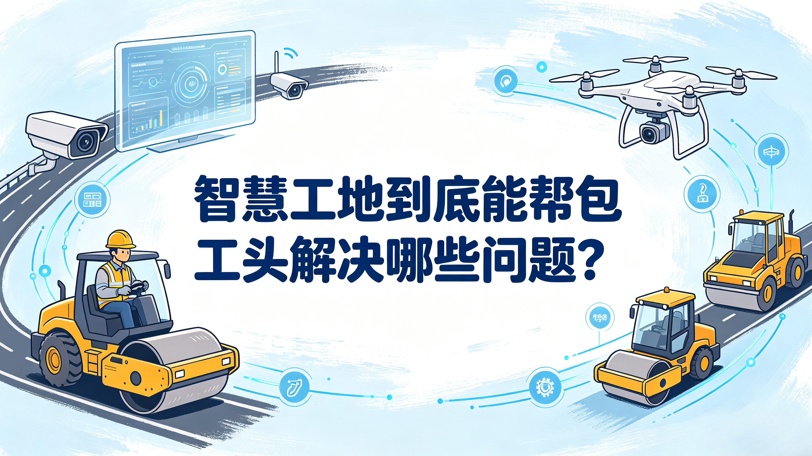知行華智智慧工地到底能幫包工頭解決哪些問(wèn)題？