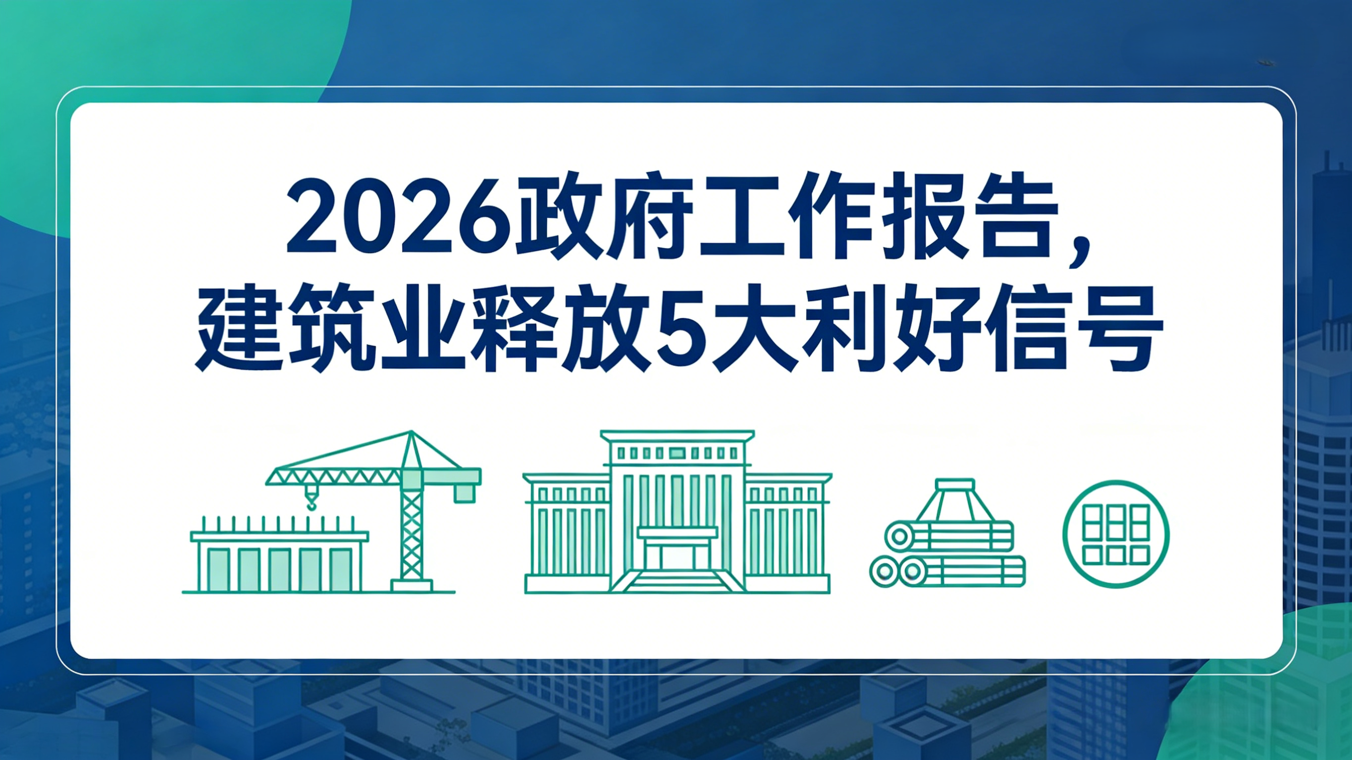 2026政府工作報告，建筑業(yè)釋放5大利好信號