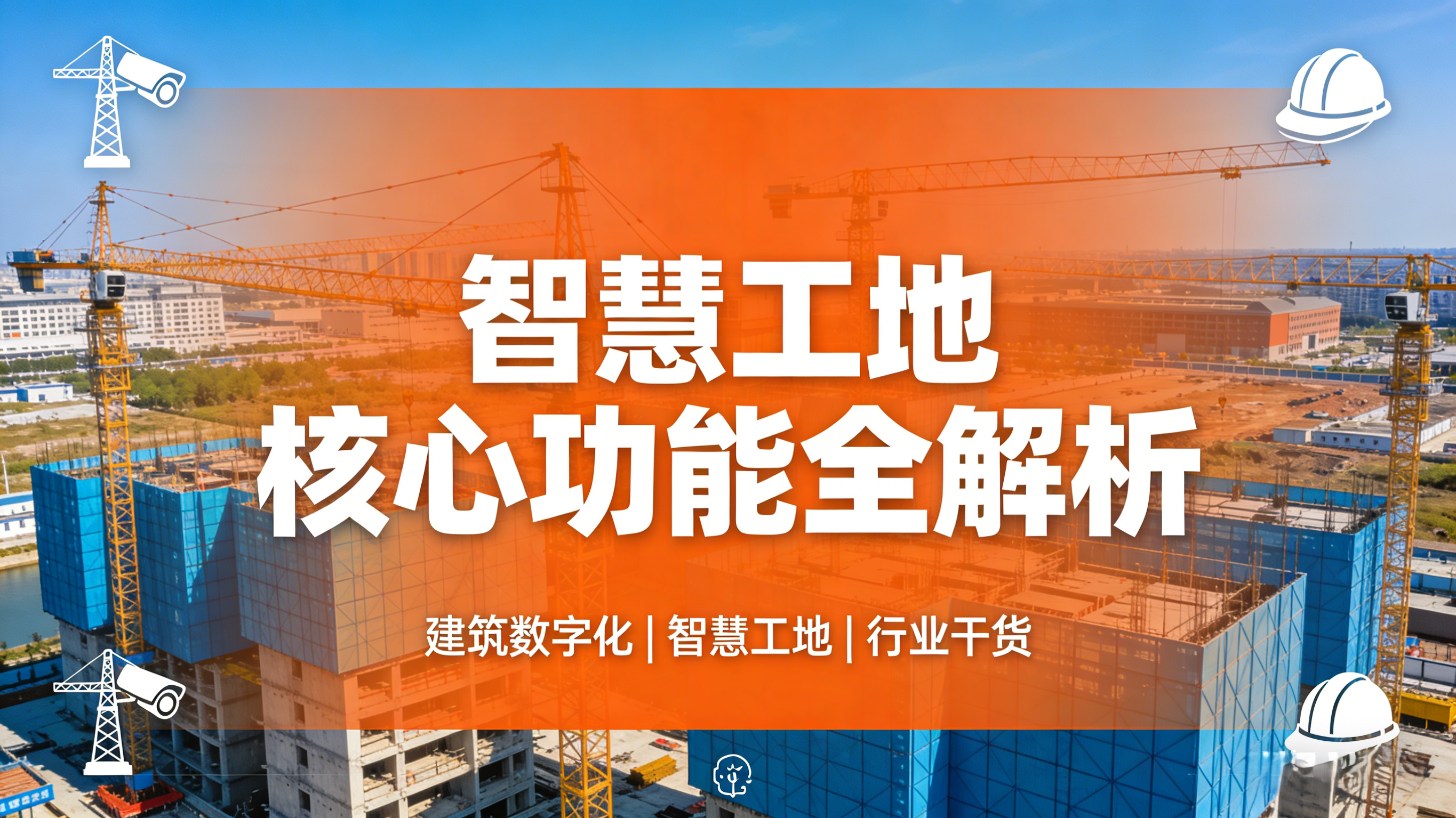 智慧工地最實(shí)用的5類功能全解析！