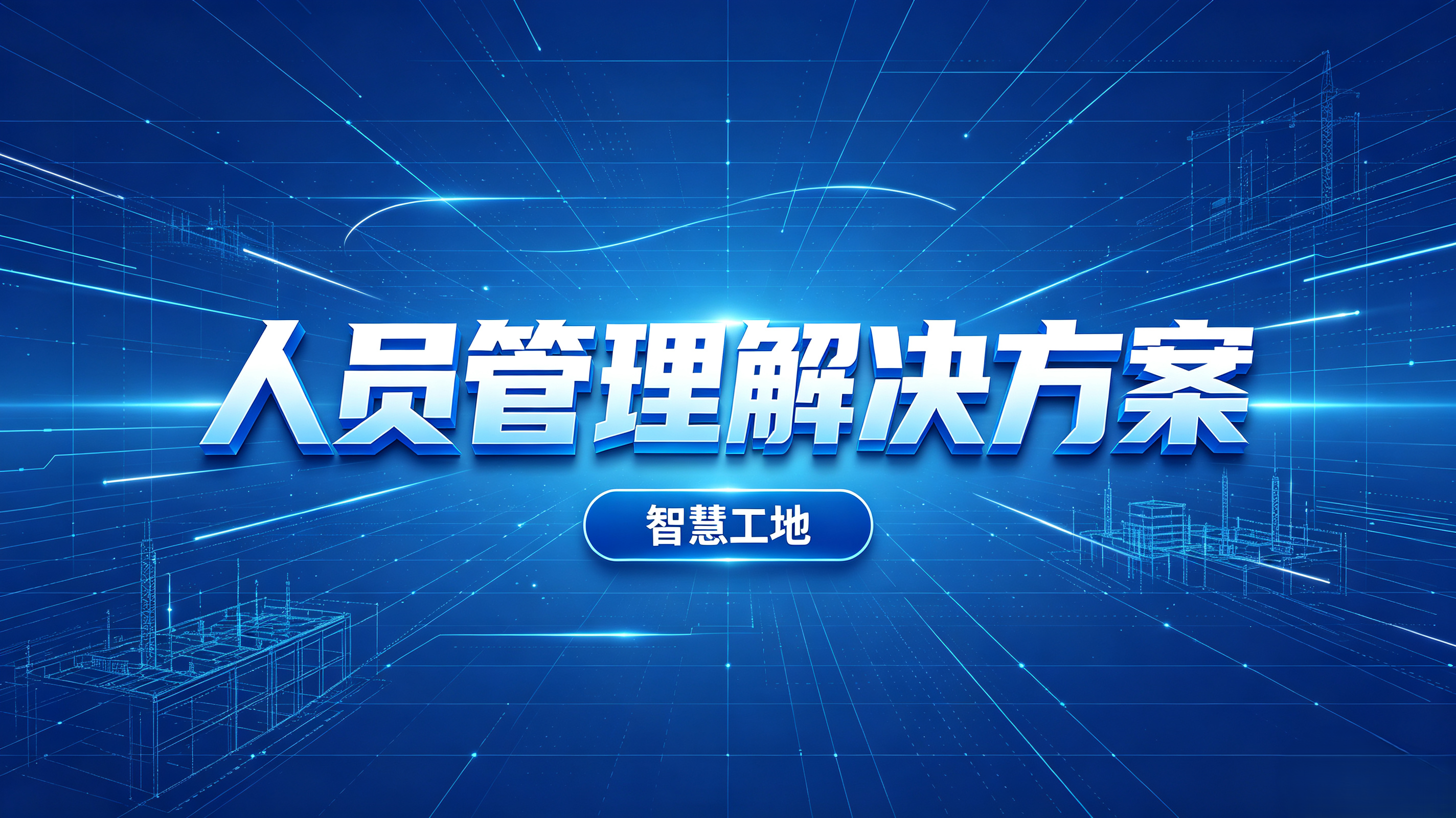 知行華智：智慧工地人員管理方案，解決繁雜的工地管理難題！