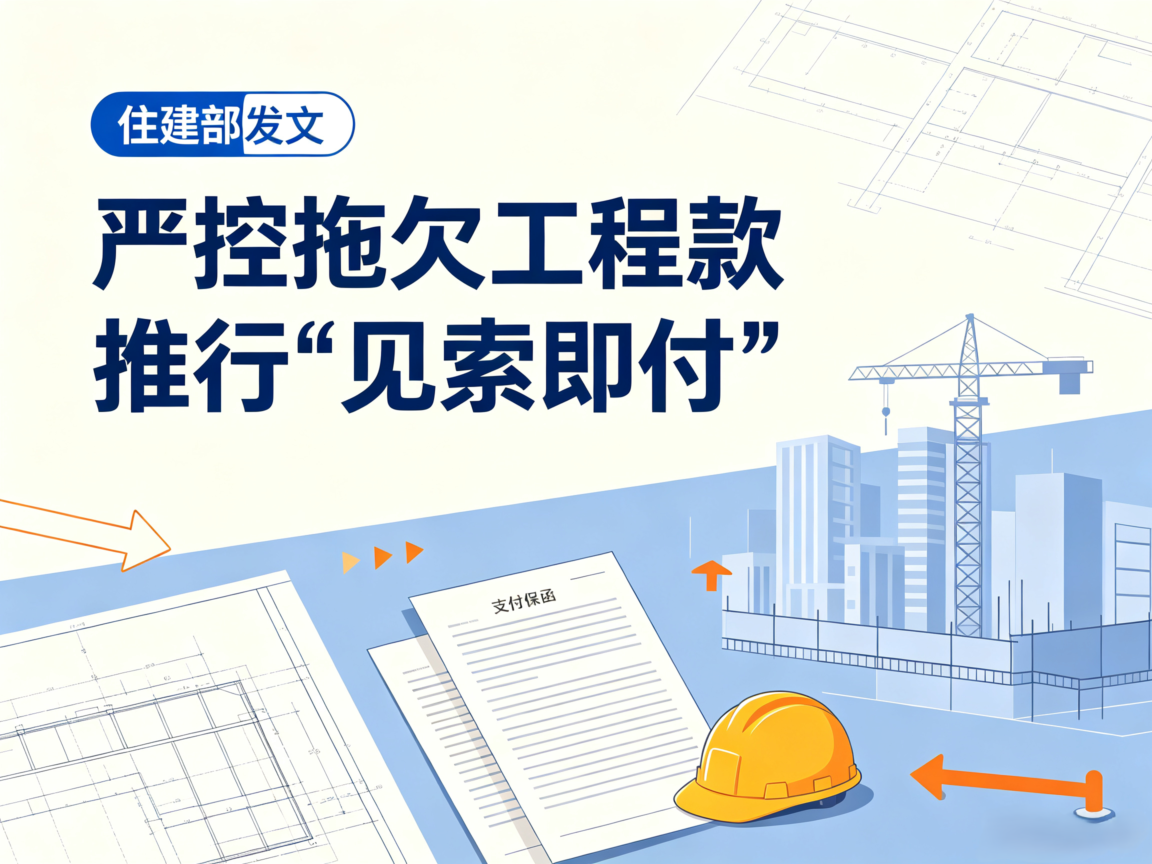 住建部發(fā)文：嚴(yán)控拖欠工程款，推行“見索即付”