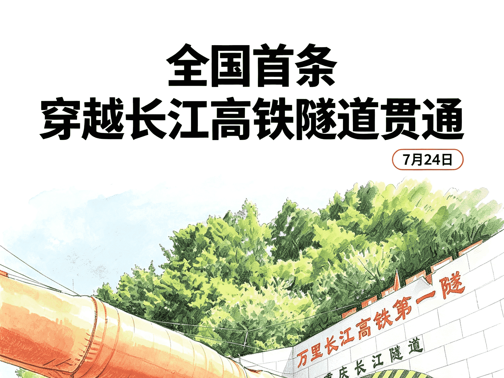 國內(nèi)首條穿越長江高鐵隧道貫通