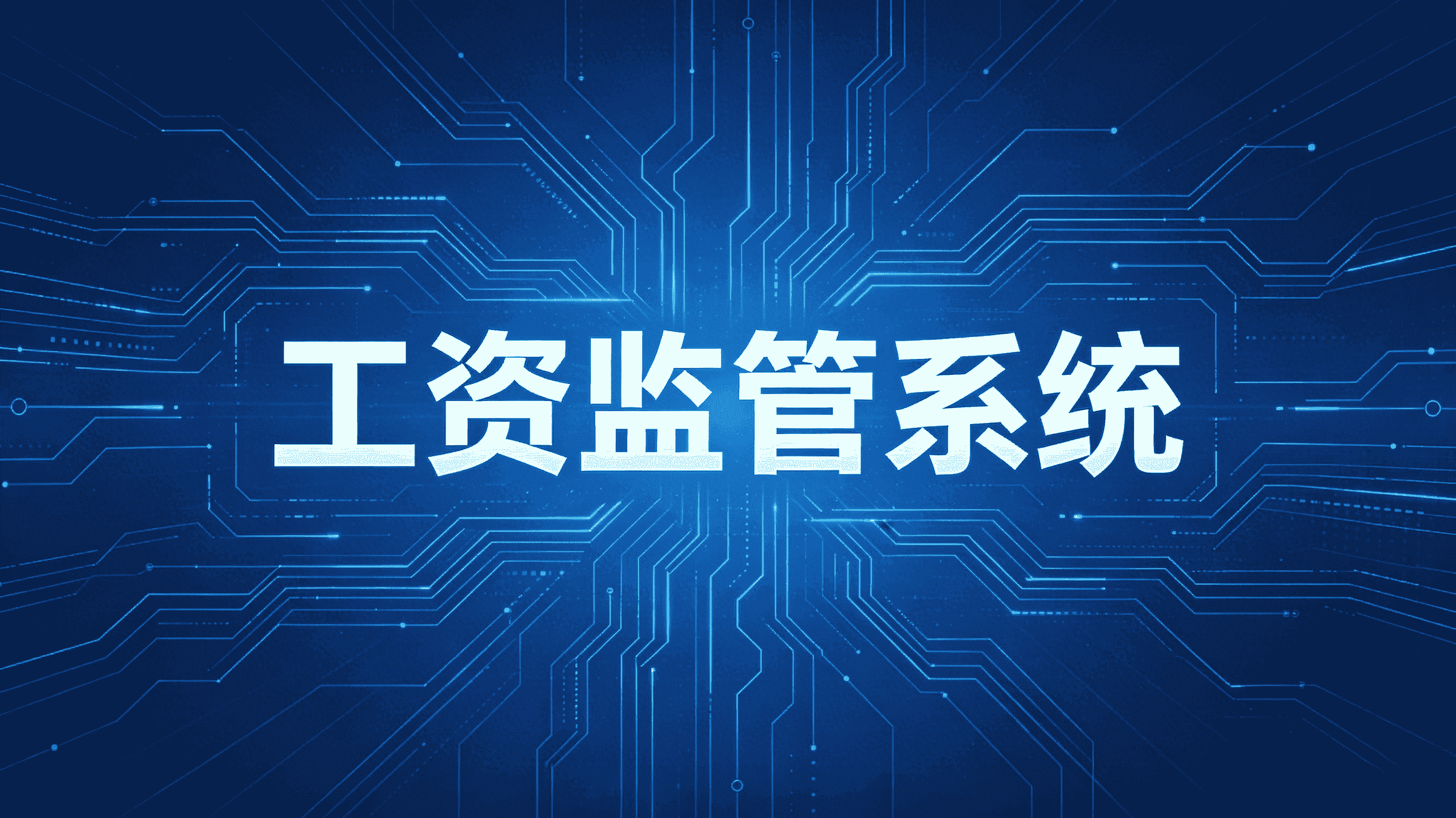 知行華智：如何選擇合適的工資監(jiān)管系統(tǒng)平臺？