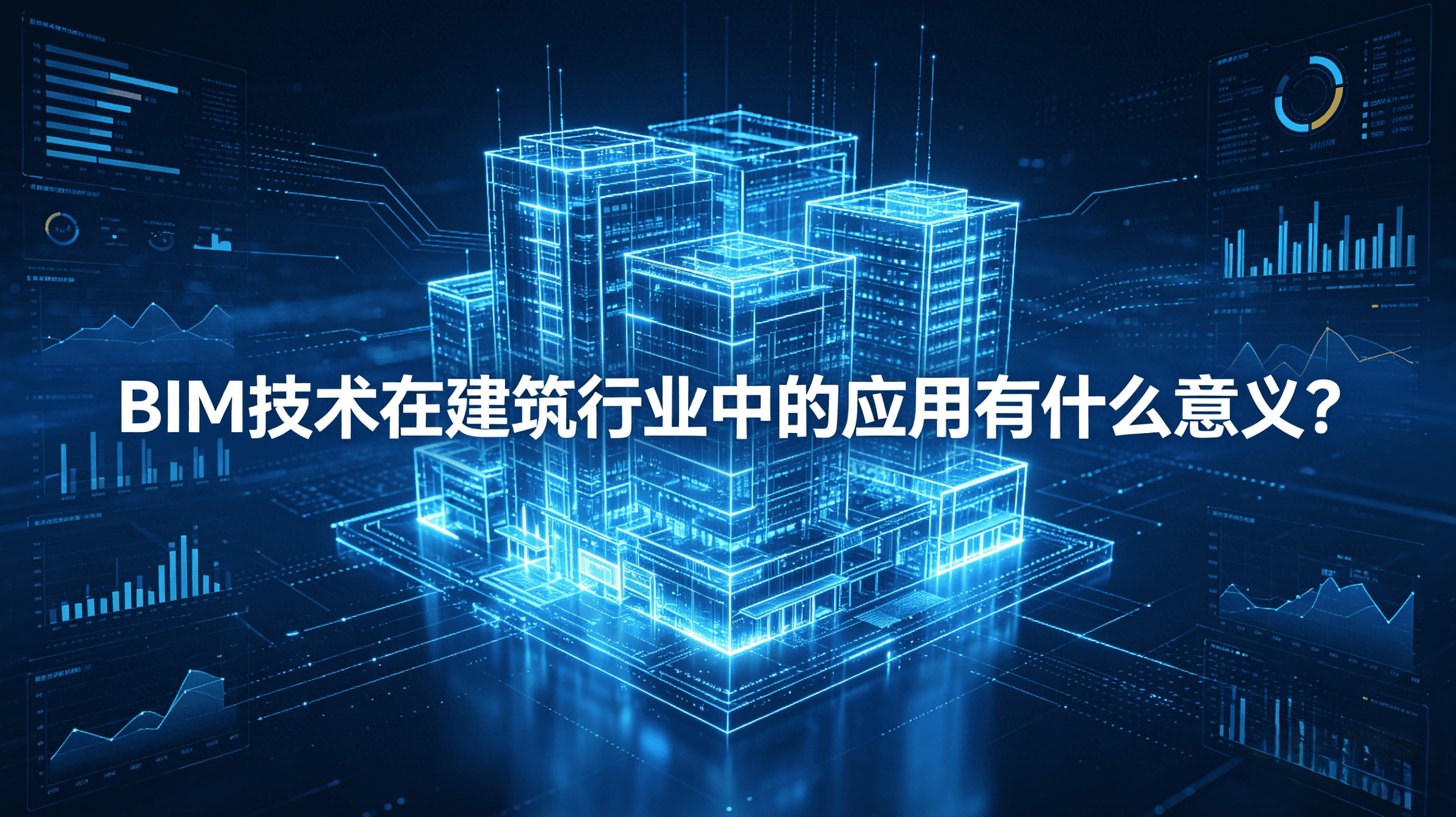 BIM技術(shù)在建筑行業(yè)中的應(yīng)用有什么意義？