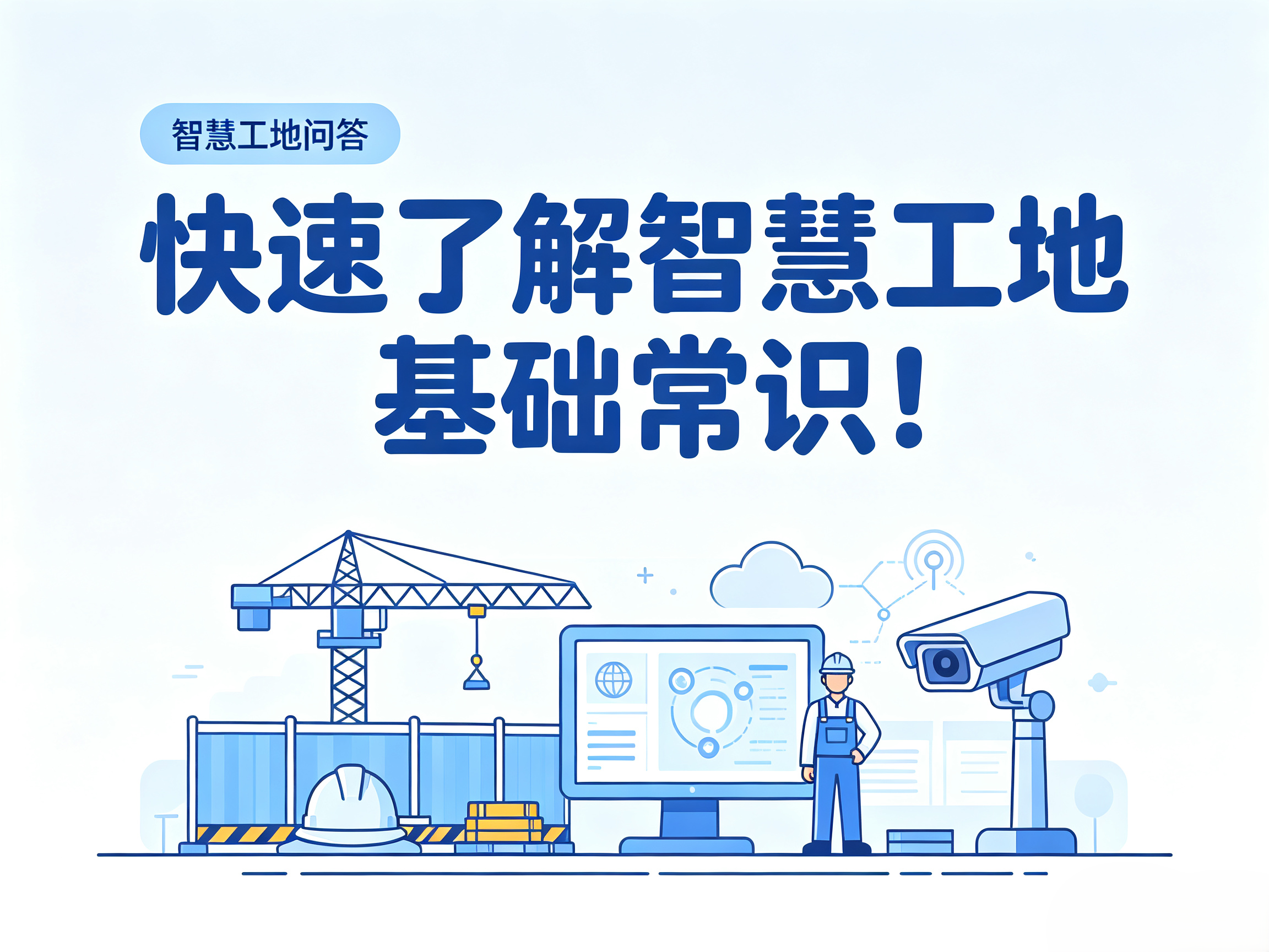 知行華智智慧工地問答：幫你快速了解智慧工地基礎(chǔ)常識！